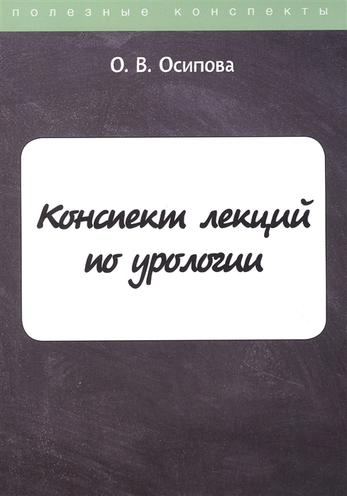 

Конспект лекций по урологии