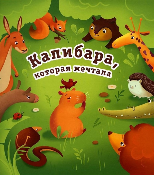 

Капибара которая мечтала