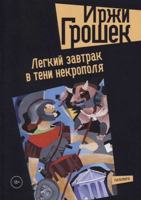

Легкий завтрак в тени некрополя