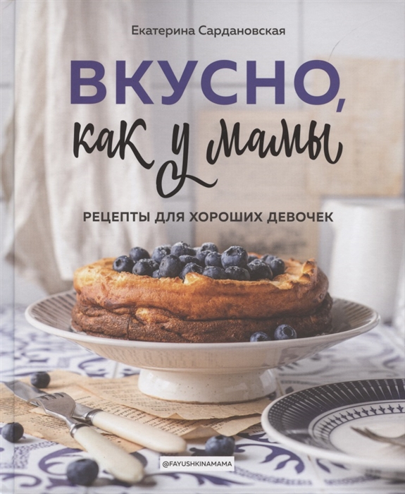 

Вкусно как у мамы Рецепты для хороших девочек