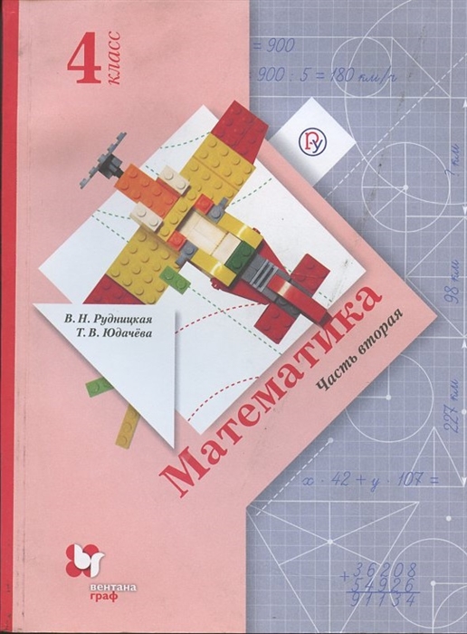 

Математика 4 класс Учебник В двух частях Часть вторая