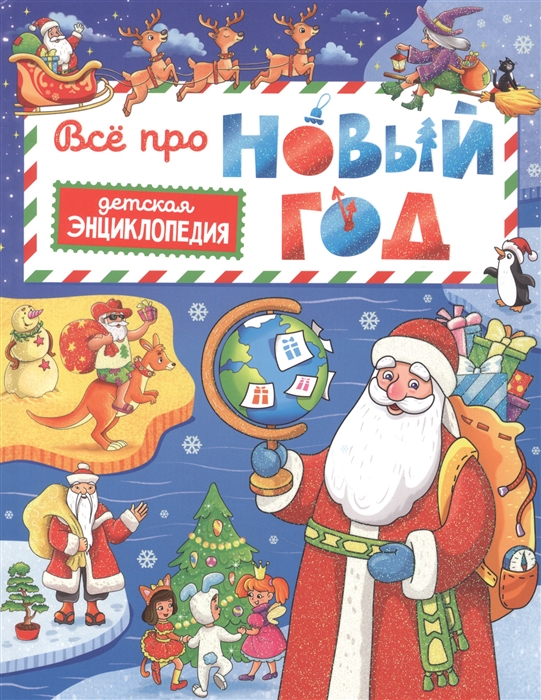 

Всё про Новый год Детская энциклопедия