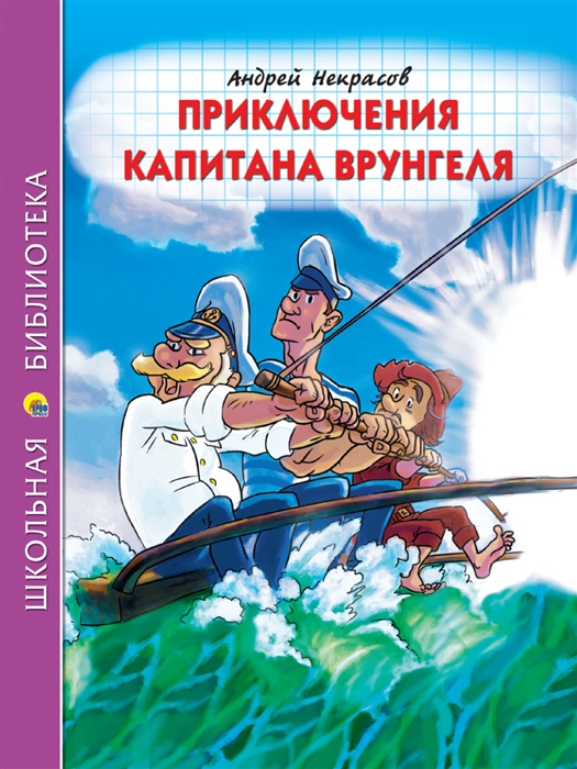 

Приключения капитана Врунгеля