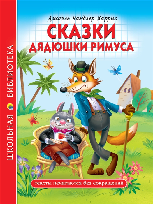 

Сказки дядюшки Римуса
