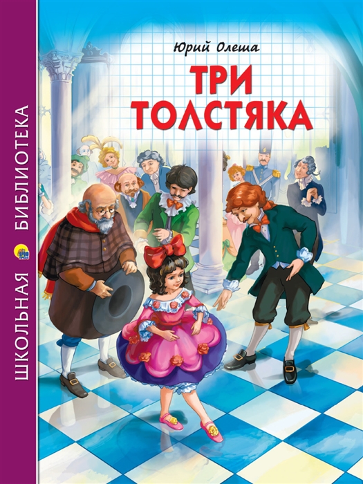 

Три толстяка