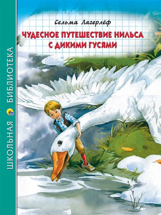 

Чудесное путешествие Нилься с дикими гусями