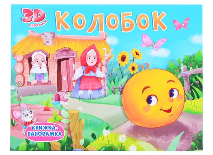 

Колобок