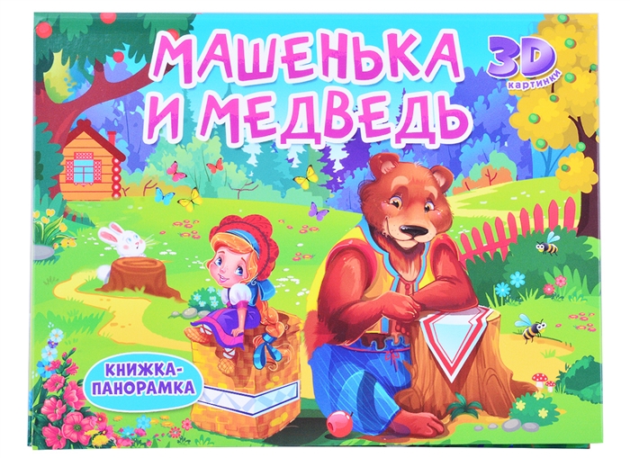 

Машенька и медведь
