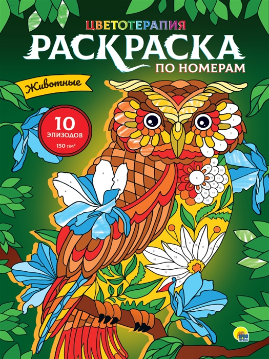 

Раскраска по номерам Животные
