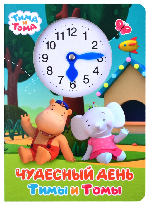 

Тима и Тома Чудесный день Тимы и Томы