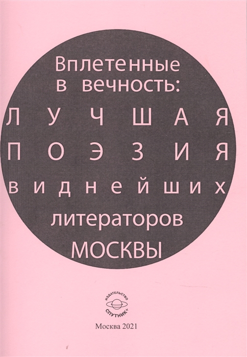 

Вплетенные в вечность лучшая поэзия виднейших литераторов Москвы