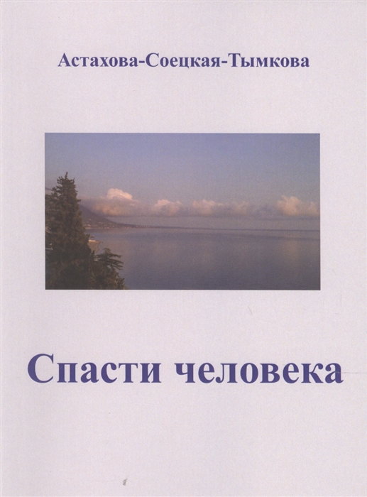 

Спасти человека драматический роман-сценарий