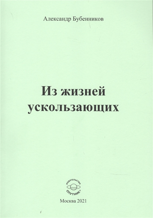 

Из жизней ускользающих