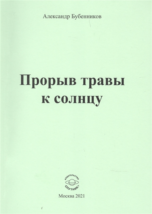 

Прорыв травы к солнцу