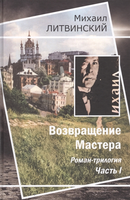 

Возвращение Мастера
