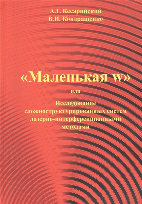 

Маленая w или Исследование сложноструктурированных систем лазерно-интерференционными методами