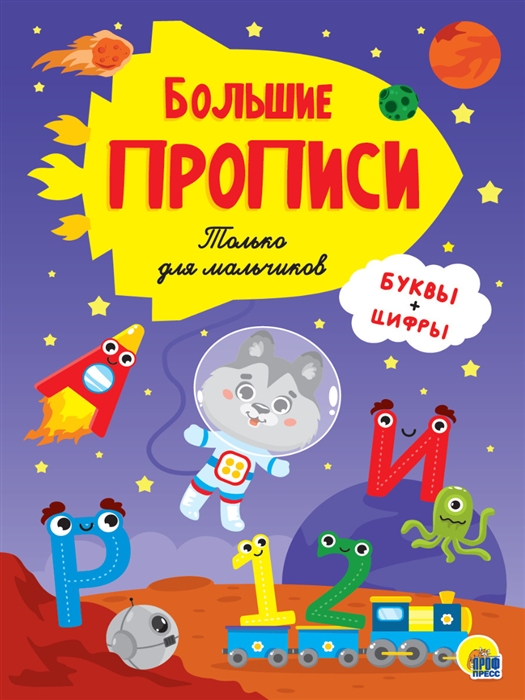 

Большие прописи Только для мальчиков Буквы и цифры