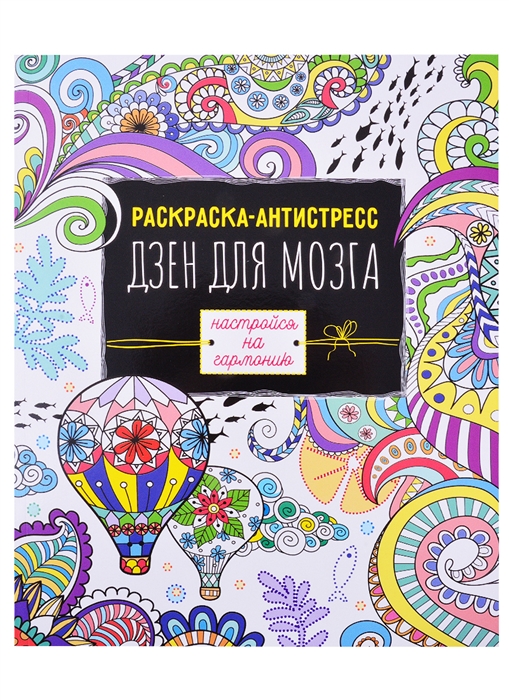 

Раскраска антистресс Дзен для мозга