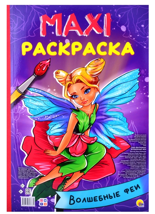 

Maxi-раскраска Волшебные феи