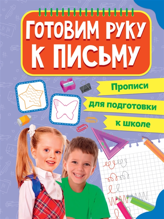 

Прописи для подготовки к школе Готовим руку к письму