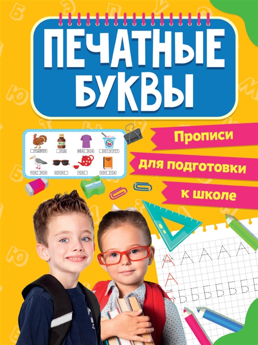 

Прописи для подготовки к школе Печатные буквы