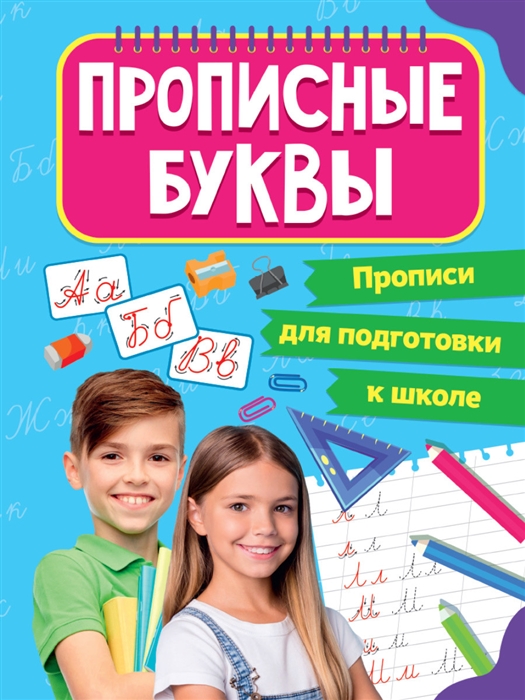 Прописи для подготовки к школе Прописные буквы в г дмитриева прописи для подготовки к школе