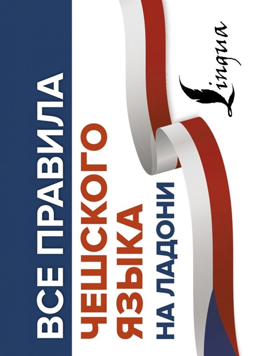 

Все правила чешского языка на ладони