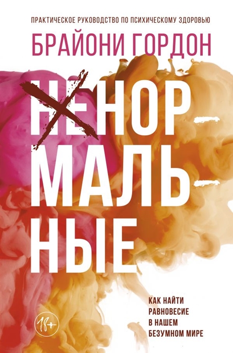 

Ненормальные Как найти равновесие в нашем безумном мире