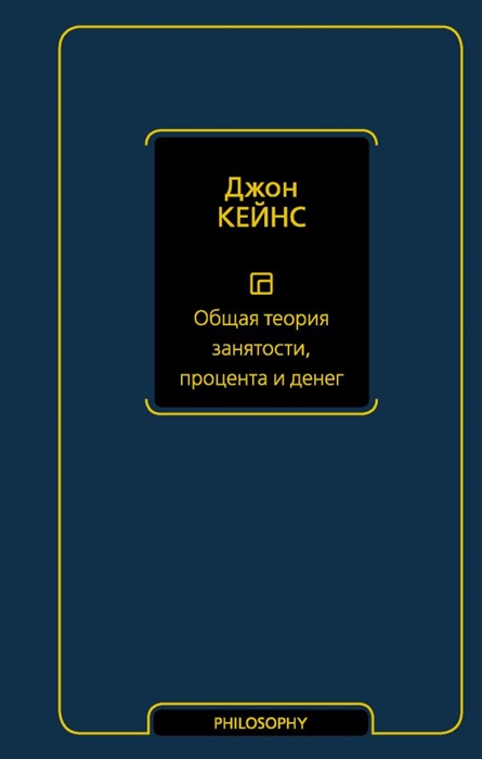 

Общая теория занятости процента и денег