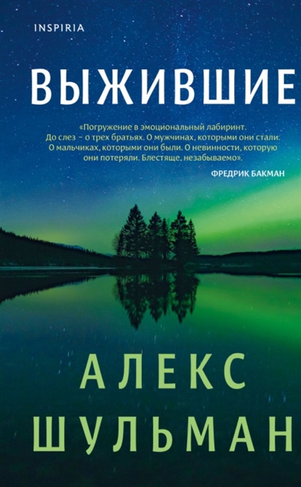 

Выжившие