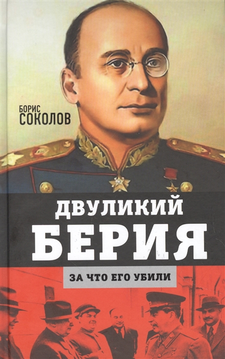

Двуликий Берия За что его убили