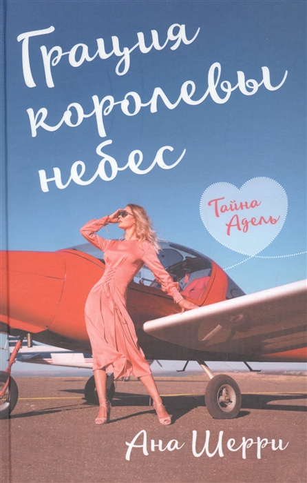

Грация королевы небес тайна Адель