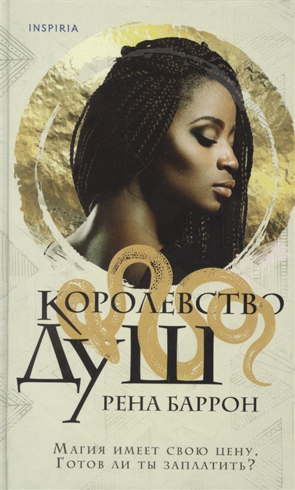 

Королевство душ