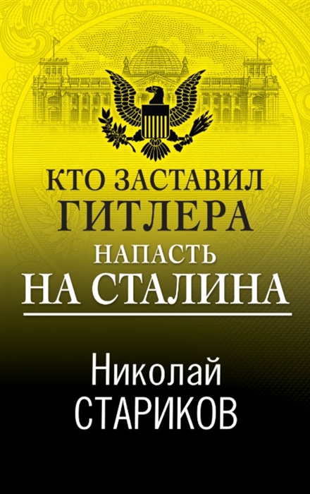 

Кто заставил Гитлера напасть на Сталина