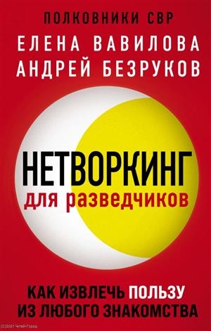 

Нетворкинг для разведчиков Как извлечь пользу из любого знакомства