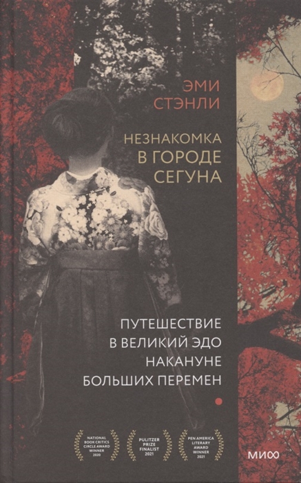 

Незнакомка в городе сегуна Путешествие в великий Эдо накануне больших перемен