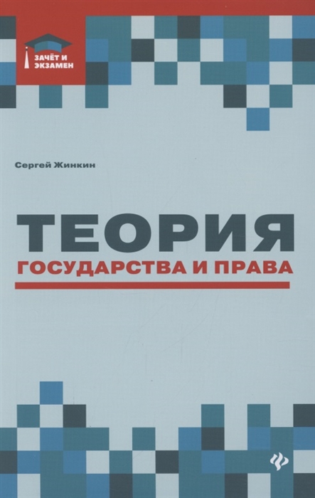 

Теория государства и права Курс лекций
