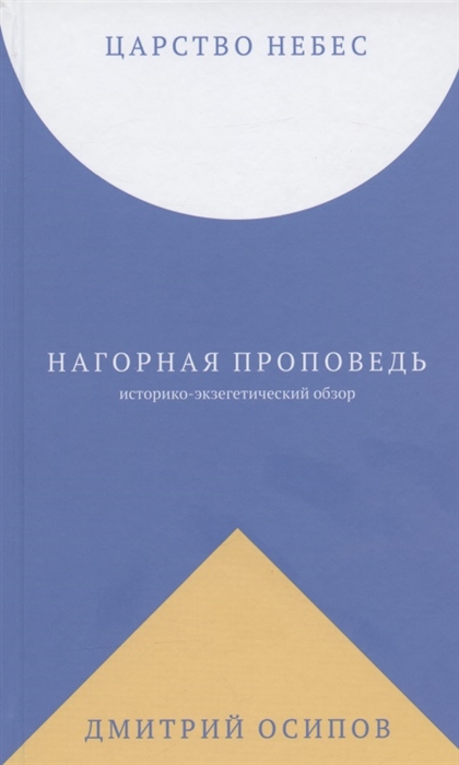 

Царство Небес Нагорная проповедь историко-экзегетический обзор Пособие для катехизаторов