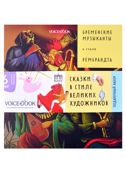 Шагал М., Дали С., Климт Г., Рембрандт, Дюрер А., Кустодиев Б. (худ.) - Подарочный набор Сказки в стиле великих художников комплект из 6 книг