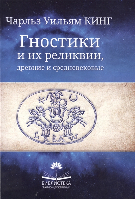 

Гностики и их реликвии древние и средневековые
