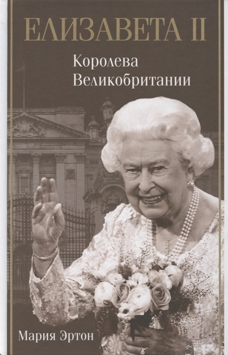 

Елизавета II королева Великобритании