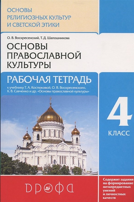 Воскресенский О., Шапошникова Т. - Основы духовно-нравственной культуры народов России Основы религиозных культур и светской этики Основы православной культуры Рабочая тетрадь 4 класс 4-5 классы К учебнику Т А Костюковой О В Воскресенского К В Савченко и др