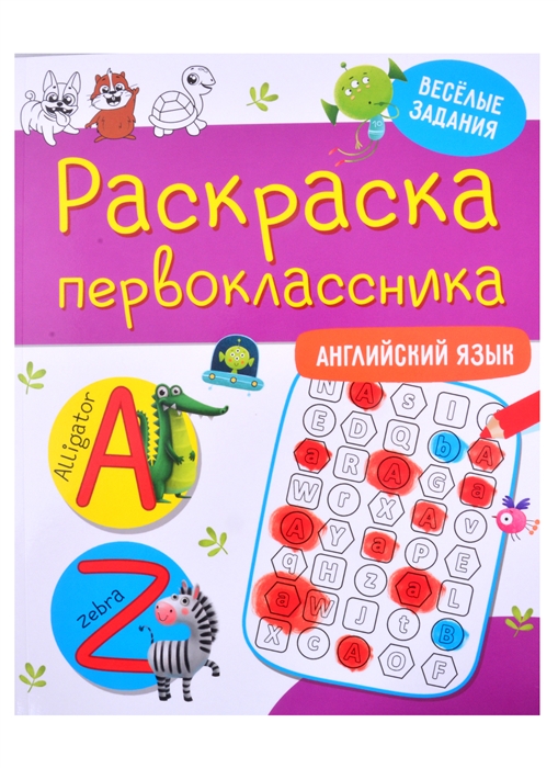 

Раскраска первоклассника Английский язык