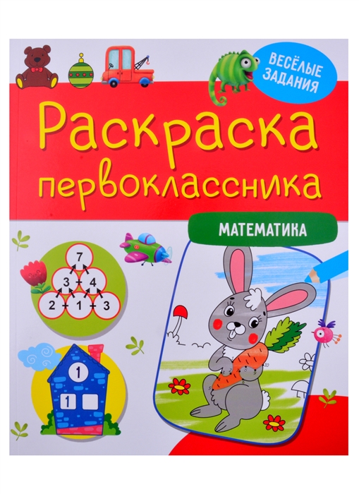 

Раскраска первоклассника Математика
