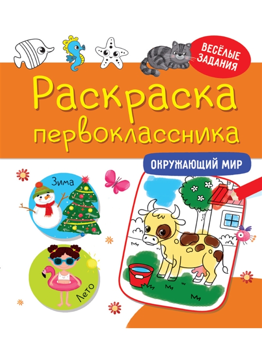 

Раскраска первоклассника Окружающий мир
