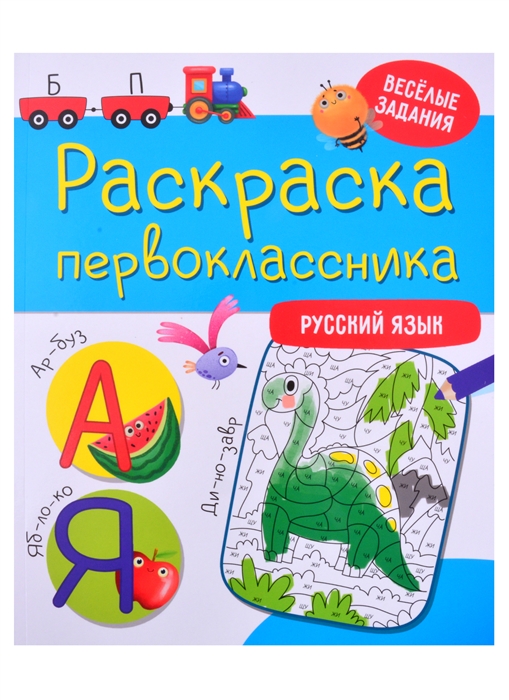 

Раскраска первоклассника Русский язык