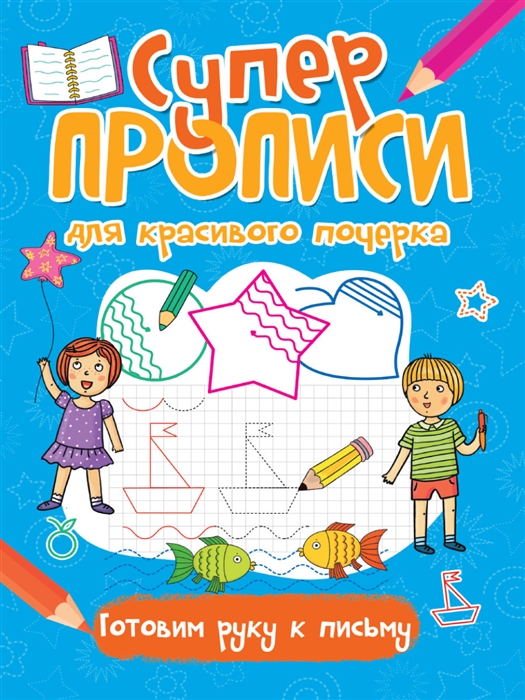 

Супер прописи для красивого почерка Готовим руку к письму