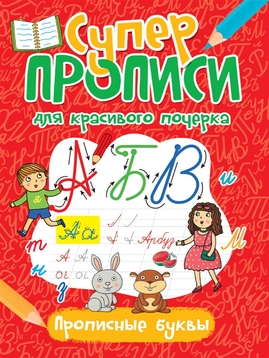 

Супер прописи для красивого почерка Прописные буквы
