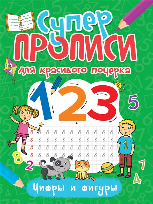 

Супер прописи для красивого почерка Цифры и фигуры