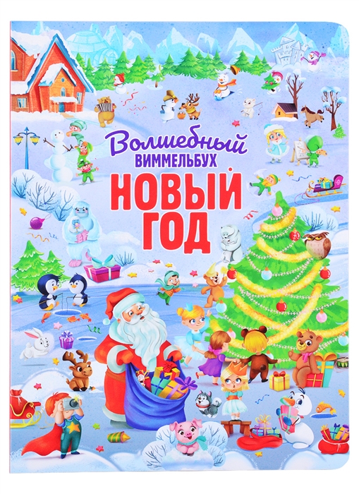 

Волшебный виммельбух Новый год